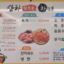 산하참숯불석쇠구이