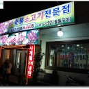 [남항시장 부산항나이트 근처] 고기전문점 - 조아조아 숯불전문점 이미지