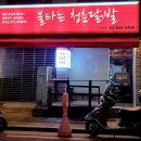불타는청춘닭발 이미지