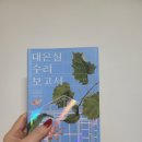 수락은혜공인중개사사무소 | [김금희 / 대온실 수리 보고서] ★★★★☆