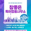 참좋은특허사무소