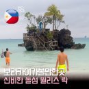 락 | 보라카이 윌리스락 수영 후기 | 아이랑 가볼 만한 곳 스테이션 1 핵심 명소