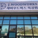 ㈜청원우드 | 청주 도마 만들기 체험 특별한 선물 제이우드웍스에서 느티나무 원목 도마 직접 만들어본 후기