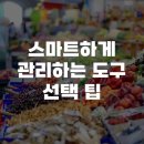 도구시장 | 스마트하게 관리하는 도구 선택 팁