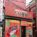 스시마차 | 미아사거리역 둘이 가서 세 접시 먹은 숙성회 맛집 스시마차 후기