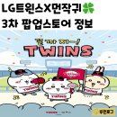 11545-10-00-25 | ⚾️먼작귀(치이카와) X LG트윈스 팝업스토어 3차 정보 (5/22~5/25)