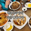 갑산옛날짜장 이미지