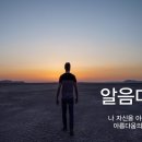알음다움
