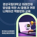 수료식및아카데미특강,온라인평생교육전문가로부터 듣는 온택트학습법 | 경상대학고 미래인재 양성을 위한 AI활용과 커뮤니케이션 역량강화교육지원 후기