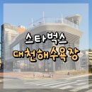 대천해수욕장 스타벅스 : 해변 따라 걷다 들르기 좋은 루프탑 스벅