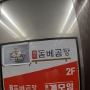 돔베곰탕엔계모임