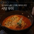 우이 | [동작/사당] 혹시 썸타고 있나요? 그렇다면 데이트 맛집 ‘우이’ 후기