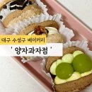 양자커피 | 대구 베이커리 맛집/수능선물 추천 '양자 과자점' 포장 후기