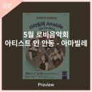 5월 로비음악회 아티스트 인 안동 아마빌레 이미지