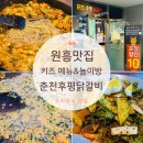 쌍용자동차 서비스프라자 후평코너 | 키즈메뉴와 놀이방 있는 우리동네 원흥맛집 춘천후평닭갈비