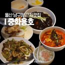 양*용 - 영덕군 예주길 | 울산 삼산 맛집 중화용호 중화요리 먹고 싶을 때마다 찾는 남구청 근처 가성비 코스요리 용코스 후기