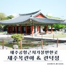 제주목 관아 | 제주목관아 후기｜관덕정 함께 둘러본 제주시내가볼만한곳