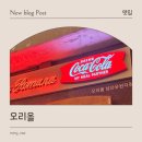 보성여자고등학교 | 신흥시장 골목 속 감성 맛집 오리올 방문후기