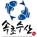 속초수산 이미지