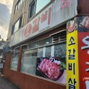 옹기종기왕갈비 이미지