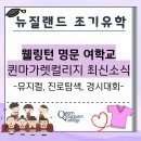 Wonderful english 작은도서관 | 뉴질랜드 조기유학] 웰링턴 명문 여학교 QMC 최신 소식! 뮤지컬부터 진로 탐색, 경시대회까지
