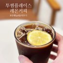 (주)엠케이생명과학 | 투썸 신메뉴 레몬커피 누구를 위한 메뉴인가