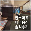 씨제이푸드빌(주) 빕스 마곡원그로브점 | 빕스 마곡점 빕스태국메뉴 멤버십할인 솔직후기