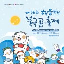 북극곰이 돌아왔다! 「제36회 해운대 북극곰축제」 개최 이미지