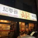 [맛집추천] 대전 둔산동 토종골 옻닭 마을 후기