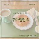 남구-110 | [광주 남구 맛집] 쿠아밸런스 내돈내산 후기🥯