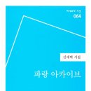 가파른 봄을 잡으려 뒹굴다, 신새벽 詩 이미지