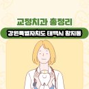 황지치과의원 | 강원특별자치도 태백시 황지동 교정치과 총정리
