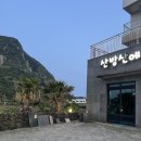 산방산 머물다 이미지