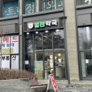 송파힘찬약국 이미지