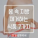 몸속 지방을 줄이는데 도움이 되는 식품 7가지 이미지