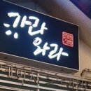 가라와라 국물닭발 이미지