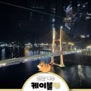 아름 | 여수 데이트 코스 여행 코스 아름 다운 야경 볼 수 있는 '해상 케이블카'