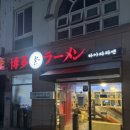 멘야마쯔리 아산탕정점 이미지