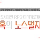 아방궁여관 | [후기] 마기카로기아 / 환혹의 노스탤지어