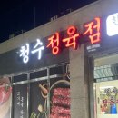청수정육점 이미지