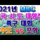 21년 MBC 전국 시도 대항전 족구대회 실시간 이미지