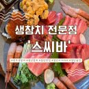 광주 생참치 첨단 이자카야 술집 추천 스씨바
