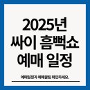 챔피언PC | 싸이 흠뻑쇼 일정 2025｜예매 꿀팁+전국투어 일정 총정리
