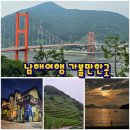 리멤버펜션B | 남해생활관광 남해여행코스 미국마을, 다랭이마을, 사촌해수욕장, 충렬사, 남해각