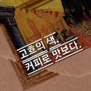 별천장여관 | 반 고흐의 색채와 커피 한 잔 – 감각의 교차점에서