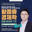 [2025년대비] 황종휴 경제학 집중 관리반 7기_Session2부터 시작반(11/25,월 시작!) 이미지