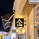 소주방(小주방) 율전점