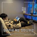 아이존팝 천안신부점 | 신부동 24시 만화카페 ‘머든’ 후기 / 머든다있다 + 라떼감성 / 새벽 이용 솔직 후기 [머든 천안신부점]