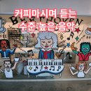 베토벤하우스 | 영종도 베토벤하우스 카페 후기 | 공항근처 힐링 음악카페
