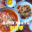 서부로 2126번길 10~서부로 2106번길 10 | 가성비 좋은 중식당 성균관대맛집 화원루